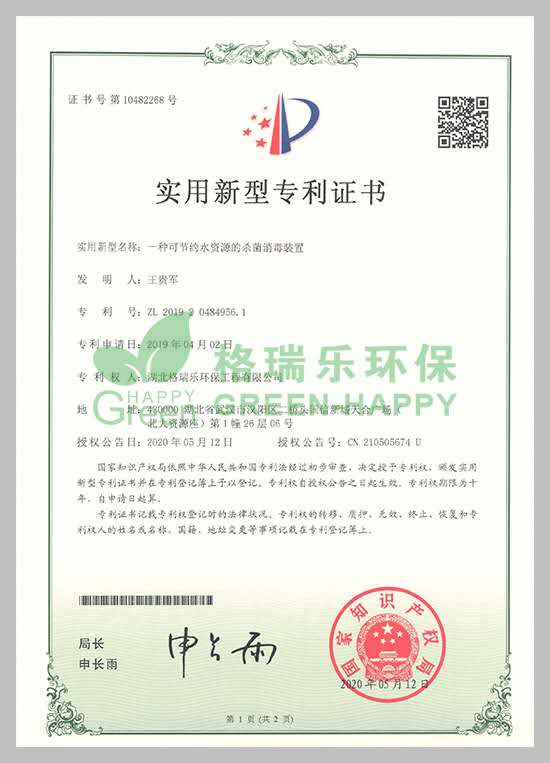 盈彩(中国)股份有限公司-官网获杀菌消毒装置实用新型专利证书！